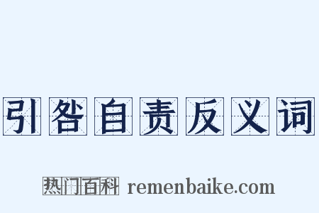 引咎自责反义词是什么意思的图片